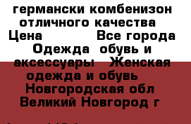 германски комбенизон отличного качества › Цена ­ 2 100 - Все города Одежда, обувь и аксессуары » Женская одежда и обувь   . Новгородская обл.,Великий Новгород г.